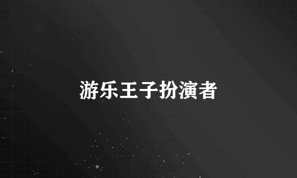 游乐王子扮演者