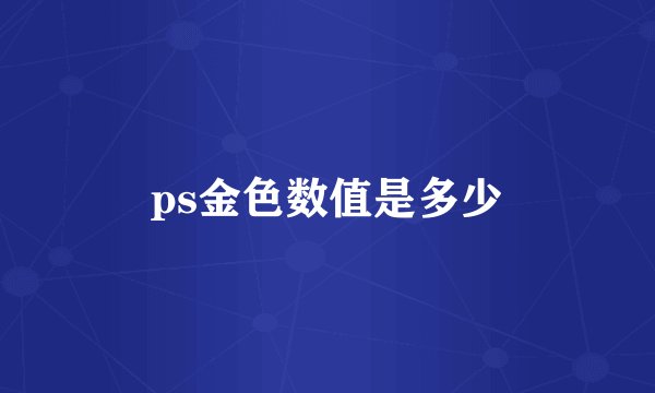 ps金色数值是多少
