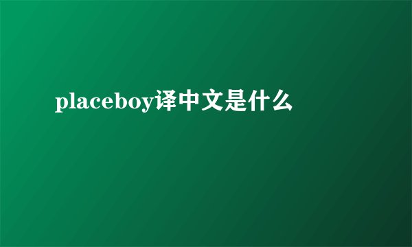 placeboy译中文是什么