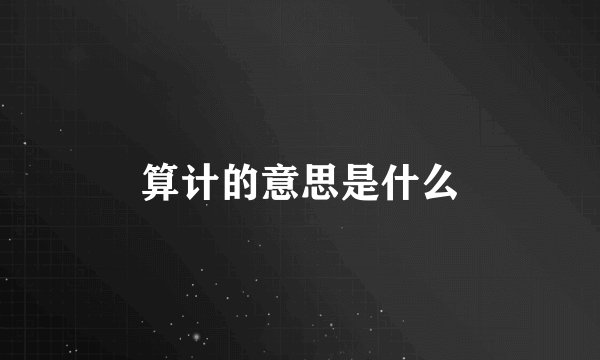 算计的意思是什么