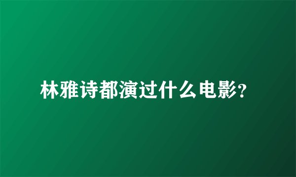 林雅诗都演过什么电影？