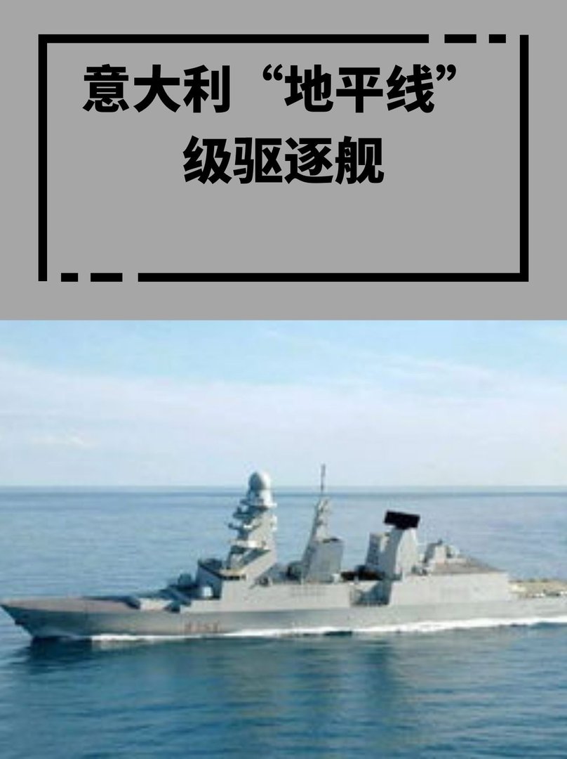 意大利“地平线”级驱逐舰