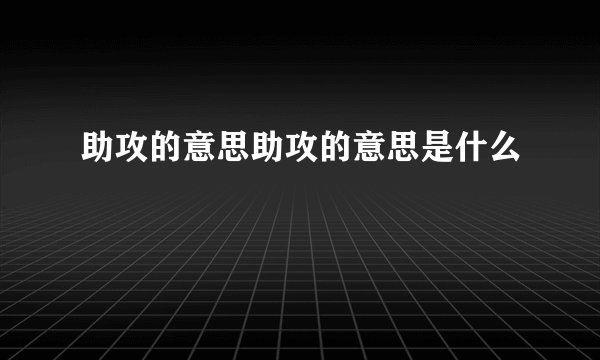 助攻的意思助攻的意思是什么