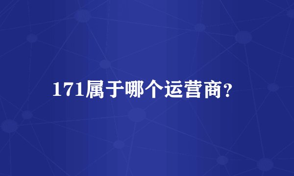 171属于哪个运营商？