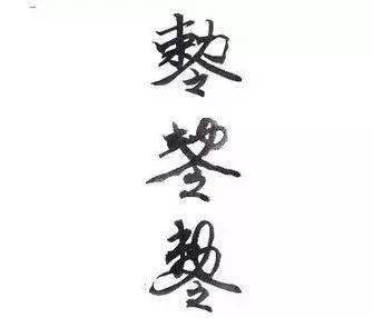 驱魔符咒上什么字