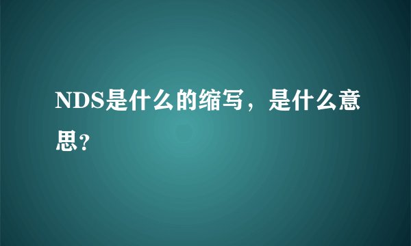 NDS是什么的缩写，是什么意思？