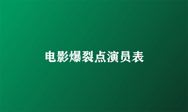 电影爆裂点演员表