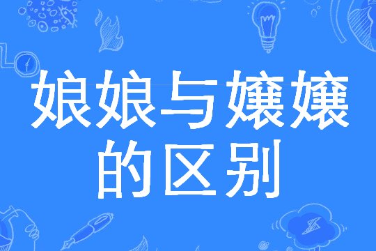 四川话中的“嬢嬢”是什么意思？