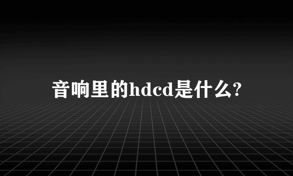 音响里的hdcd是什么?