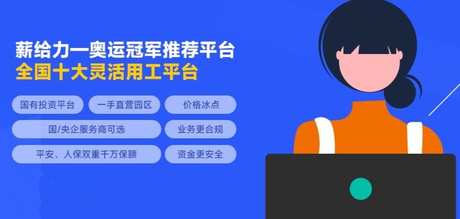 国内比较好的灵活用工平台有哪些?