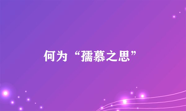 何为“孺慕之思”