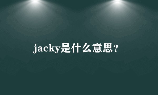 jacky是什么意思？