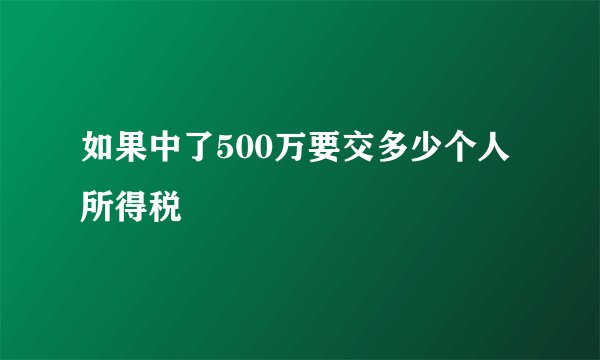 如果中了500万要交多少个人所得税