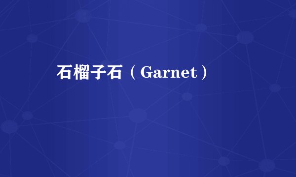 　石榴子石（Garnet）
