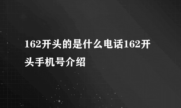 162开头的是什么电话162开头手机号介绍