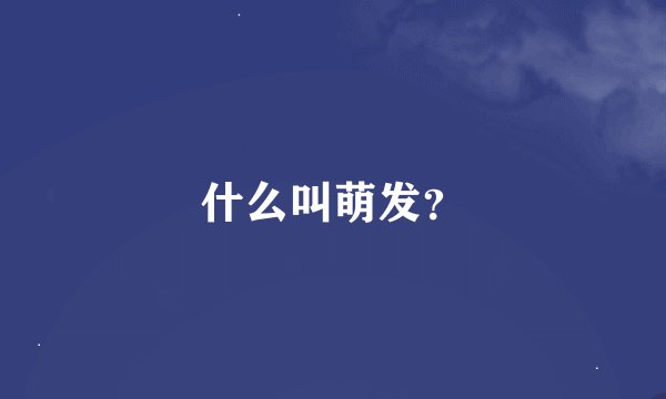 什么叫萌发？