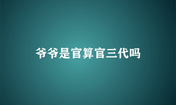 爷爷是官算官三代吗