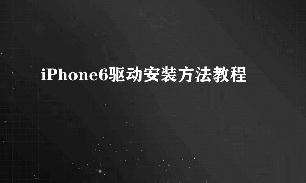 iPhone6驱动安装方法教程