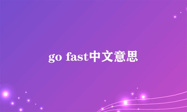 go fast中文意思