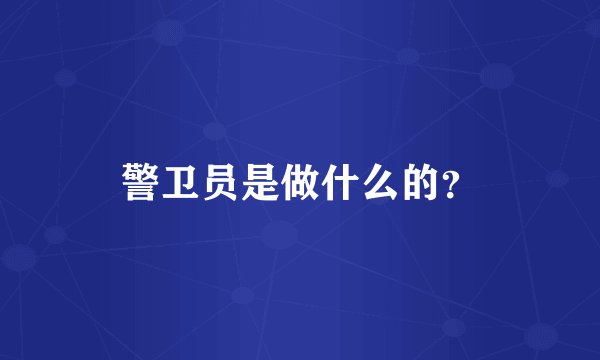 警卫员是做什么的？