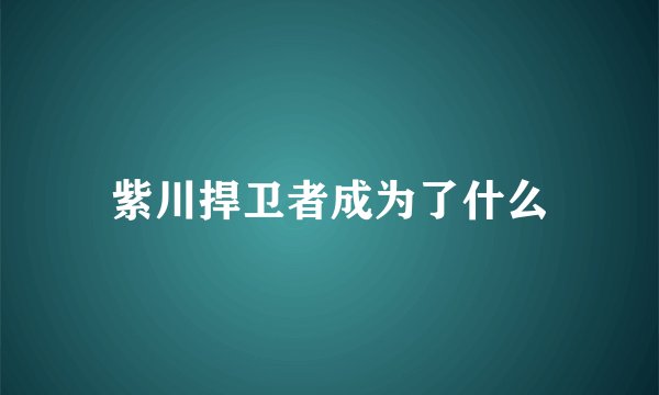 紫川捍卫者成为了什么