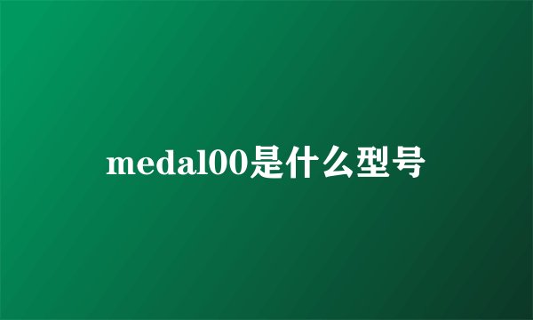 medal00是什么型号