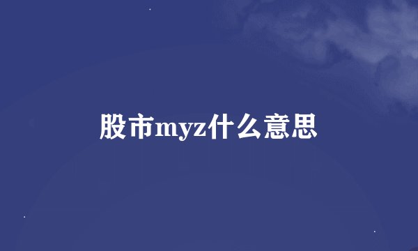 股市myz什么意思