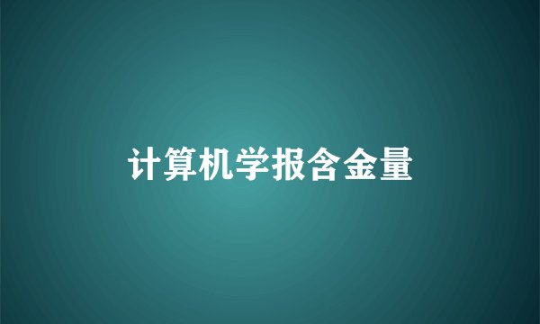 计算机学报含金量