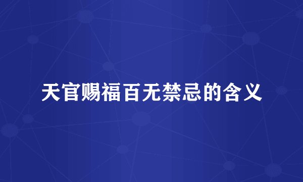 天官赐福百无禁忌的含义