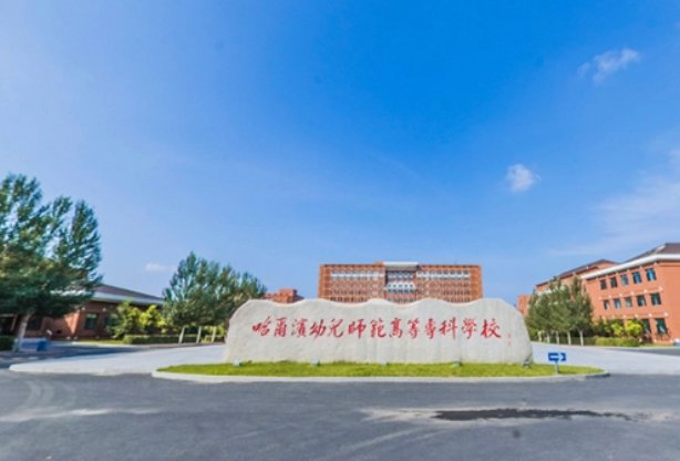 黑龙江幼师学校哪个最好