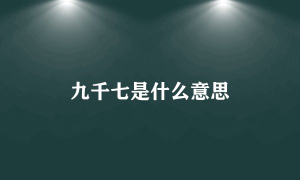 九千七是什么意思
