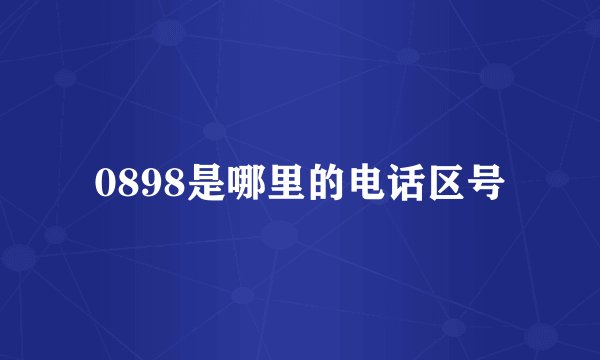 0898是哪里的电话区号