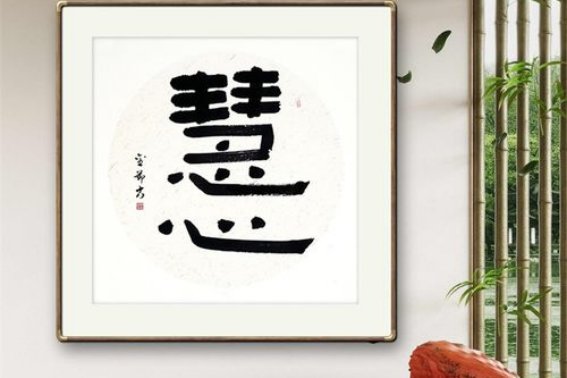 慧心是什么意思