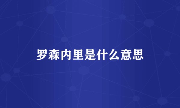 罗森内里是什么意思