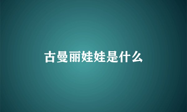 古曼丽娃娃是什么
