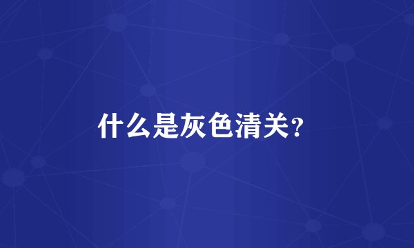 什么是灰色清关？