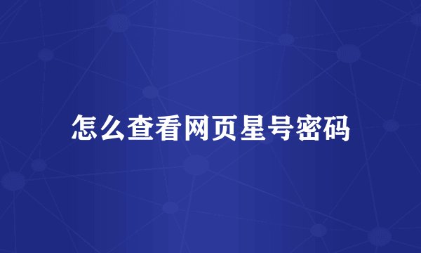 怎么查看网页星号密码