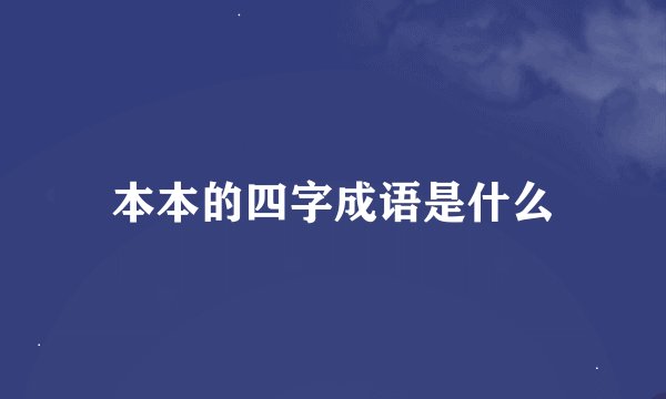 本本的四字成语是什么