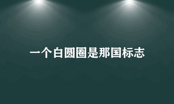 一个白圆圈是那国标志