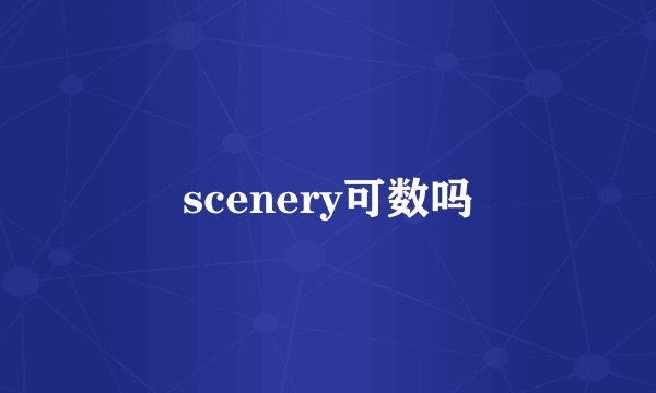 scenery可数吗