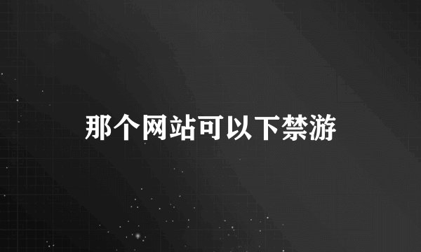 那个网站可以下禁游