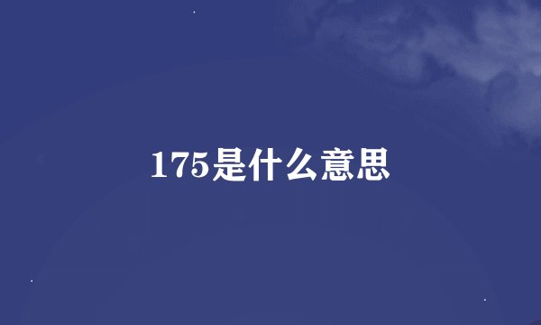 175是什么意思
