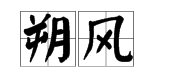 朔风的“朔”字是什么意思？