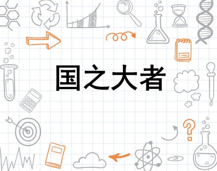 国之大者的理解