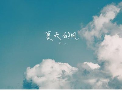 夏天的风是什么样子的？