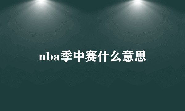 nba季中赛什么意思