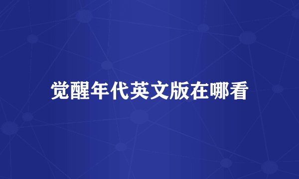 觉醒年代英文版在哪看