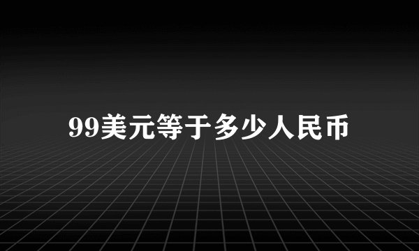 99美元等于多少人民币