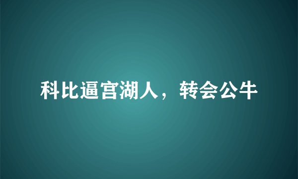 科比逼宫湖人，转会公牛