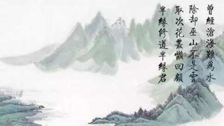 元稹诗句取次花丛懒回顾，半缘修道半缘君是什么意思